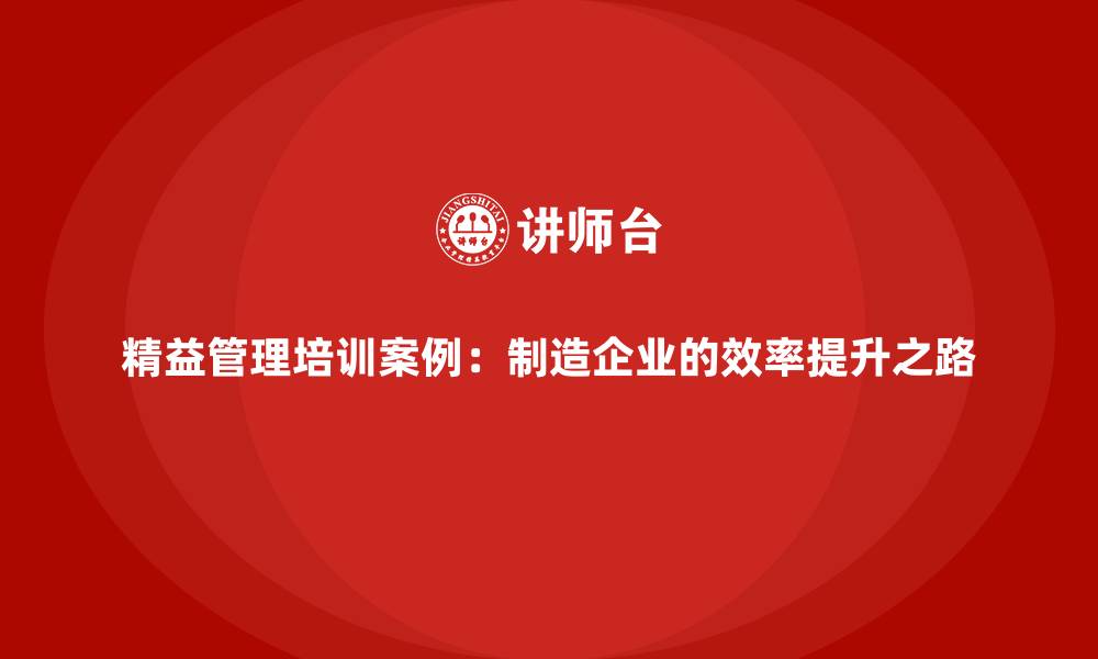 文章精益管理培训案例：制造企业的效率提升之路的缩略图