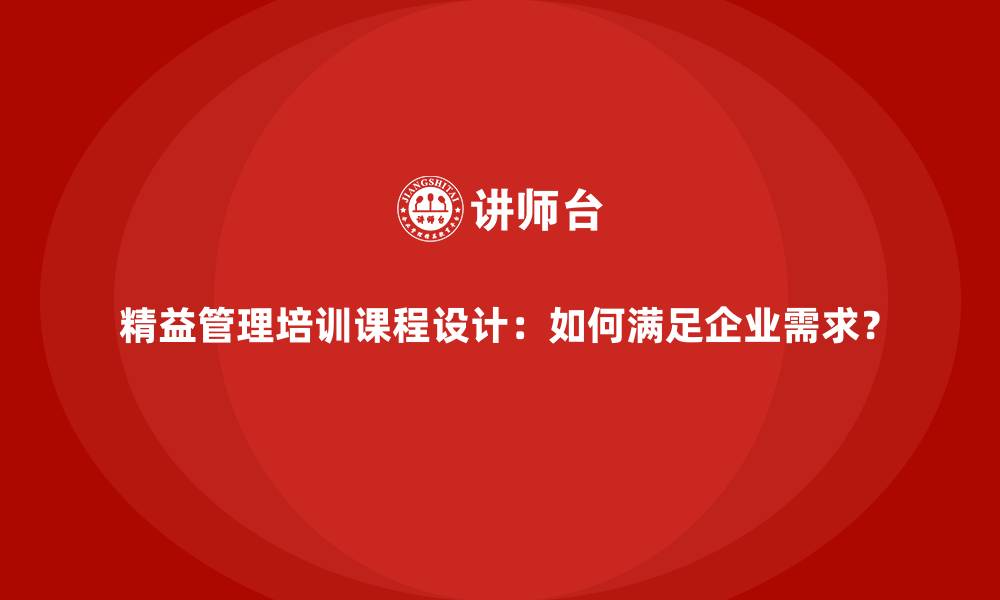 文章精益管理培训课程设计：如何满足企业需求？的缩略图