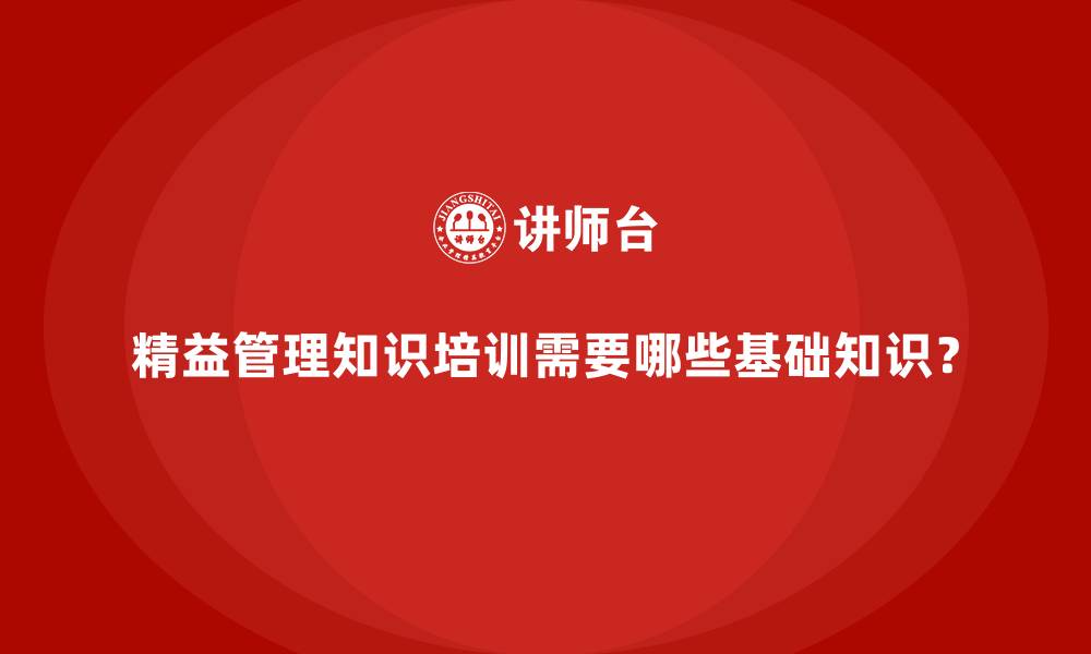 精益管理知识培训需要哪些基础知识?