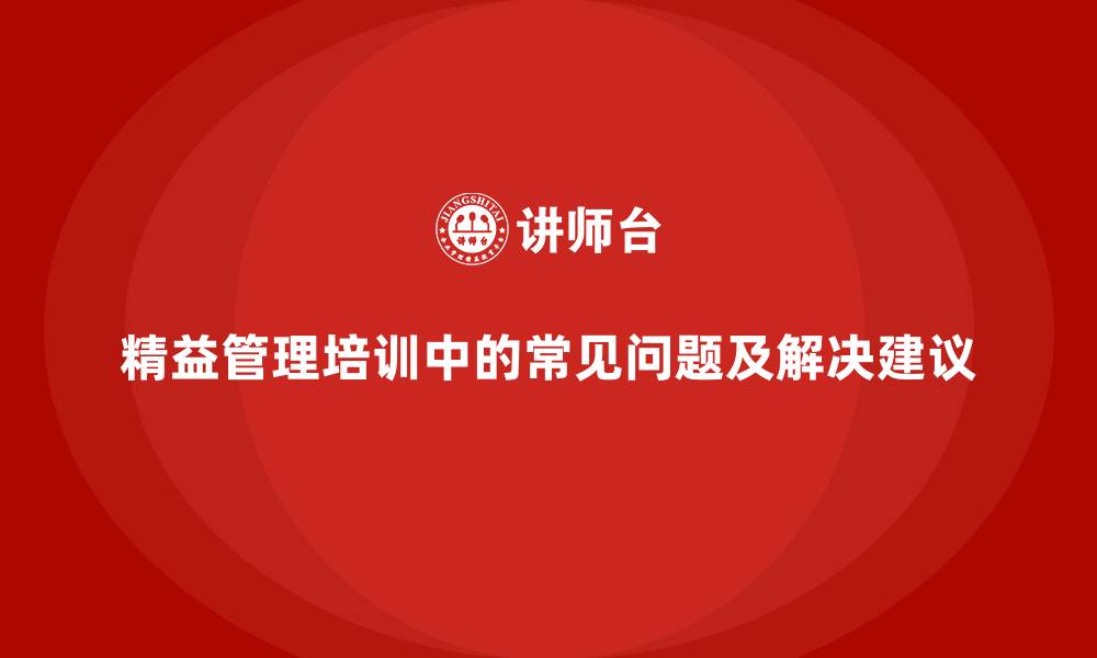 文章精益管理培训中的常见问题及解决建议的缩略图