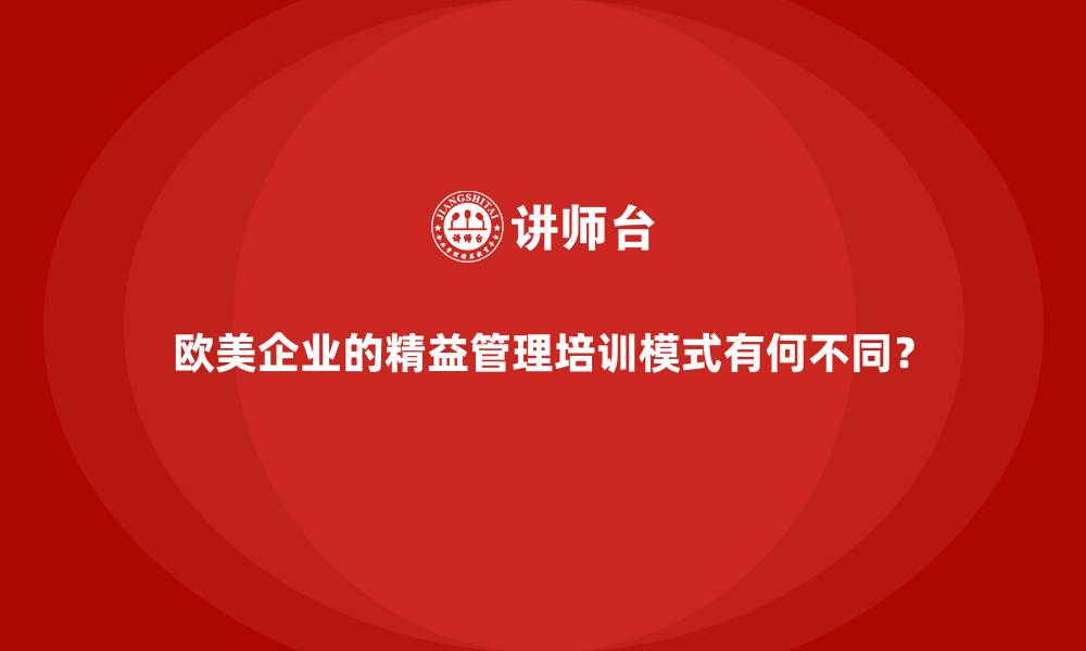 文章欧美企业的精益管理培训模式有何不同？的缩略图