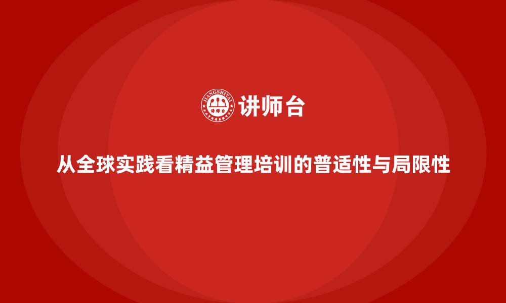 文章从全球实践看精益管理培训的普适性与局限性的缩略图