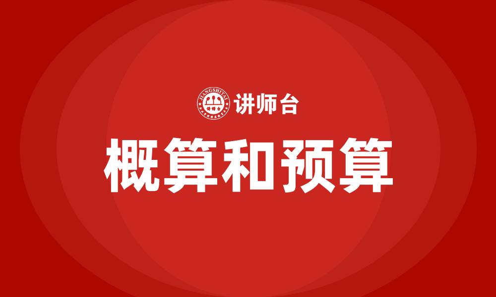 文章概算和预算的缩略图