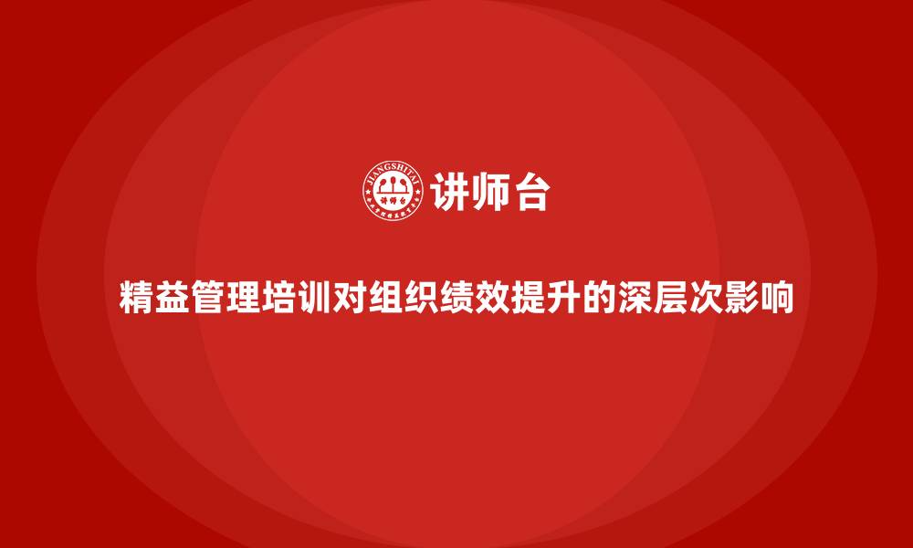 精益管理培训对组织绩效提升的深层次影响