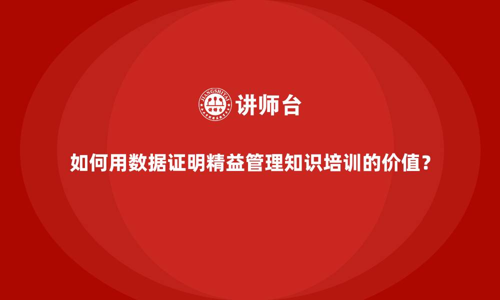 文章如何用数据证明精益管理知识培训的价值？的缩略图