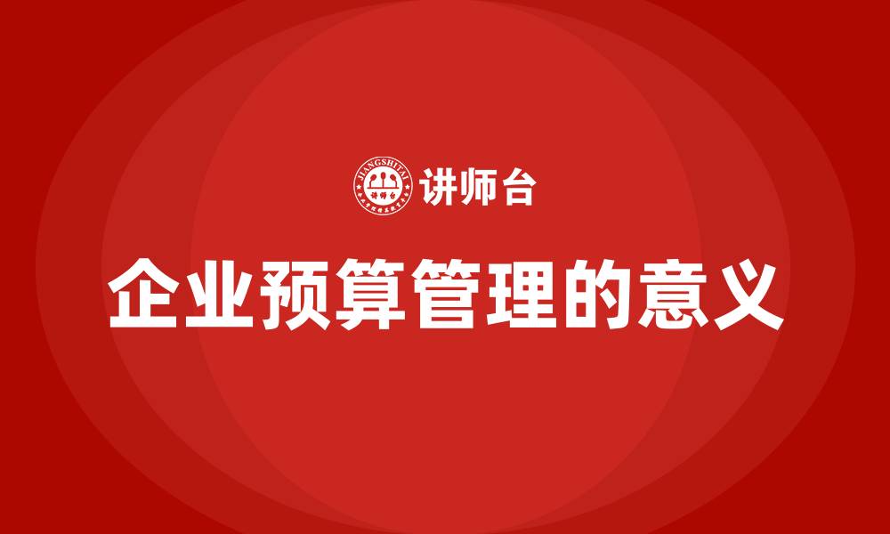 文章企业预算管理的意义的缩略图