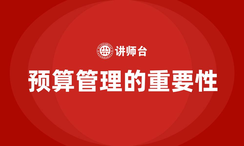 文章预算管理的重要性的缩略图