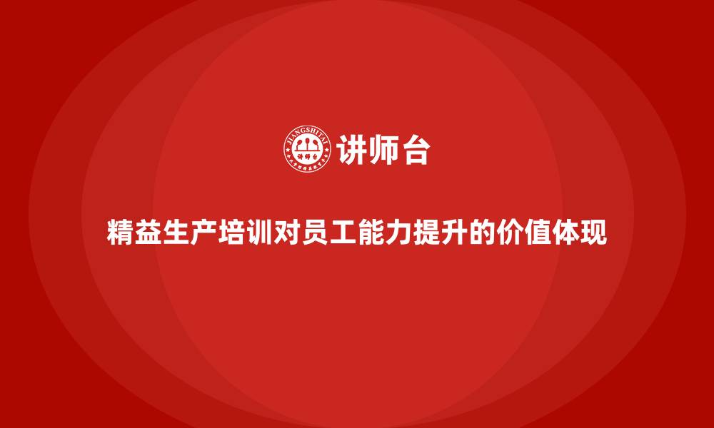 精益生产培训对员工能力提升的价值体现