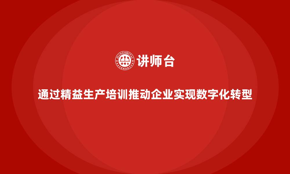 文章通过精益生产培训推动企业实现数字化转型的缩略图
