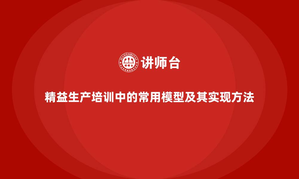 精益生产培训中的常用模型及其实现方法