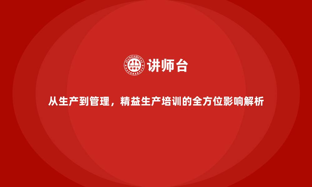 从生产到管理,精益生产培训的全方位影响解析