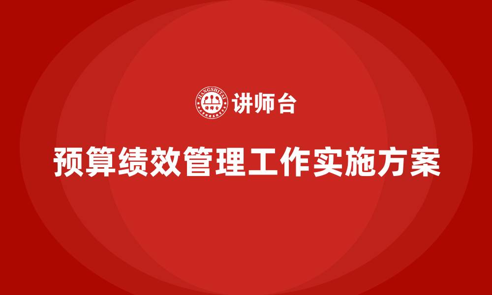 预算绩效管理工作实施方案