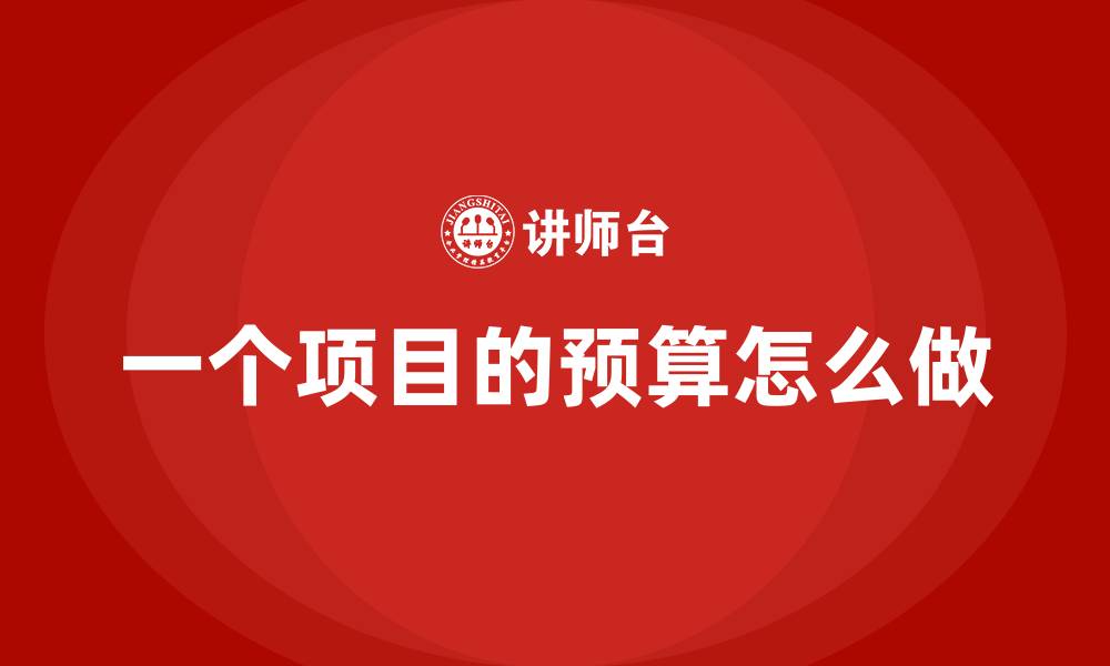 文章一个项目的预算怎么做的缩略图