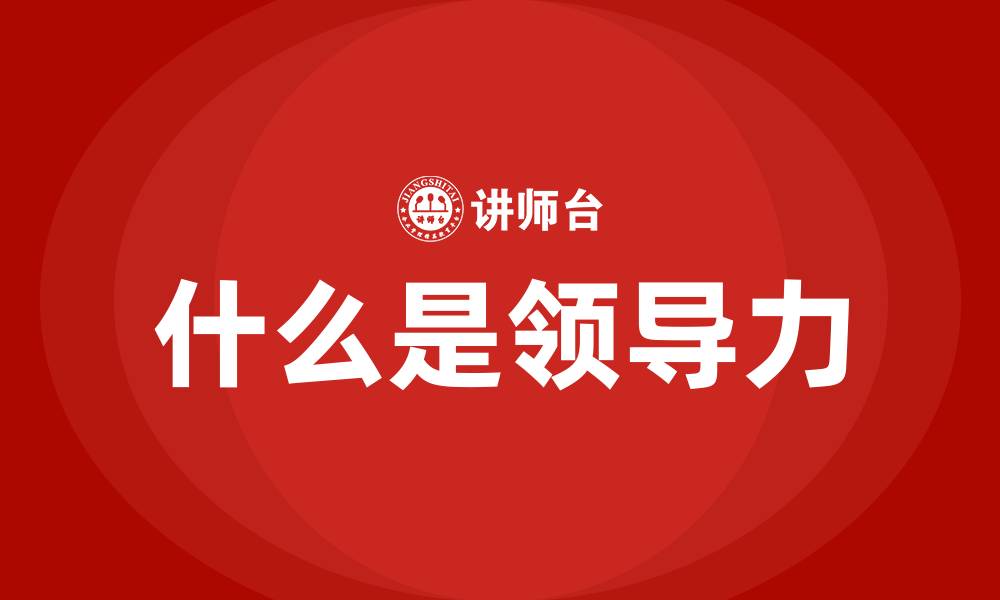 什么是领导力