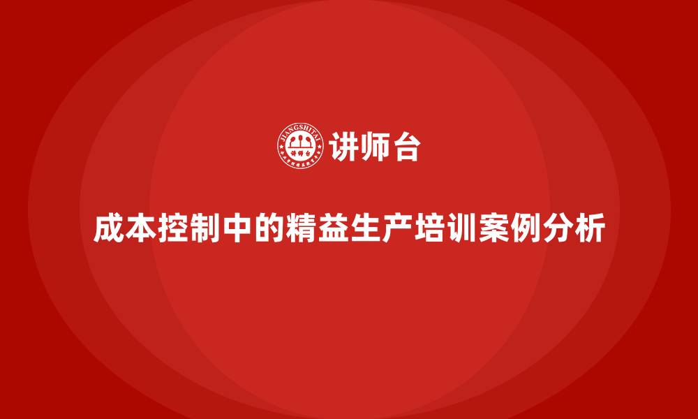 文章成本控制中的精益生产培训案例分析的缩略图