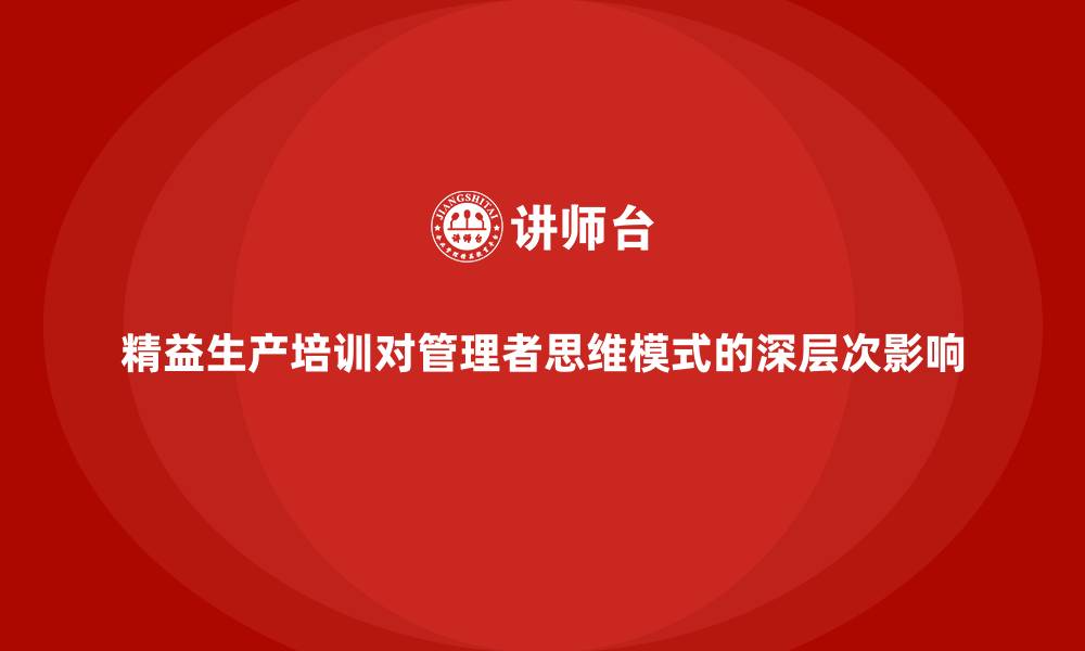 文章精益生产培训对管理者思维模式的深层次影响的缩略图