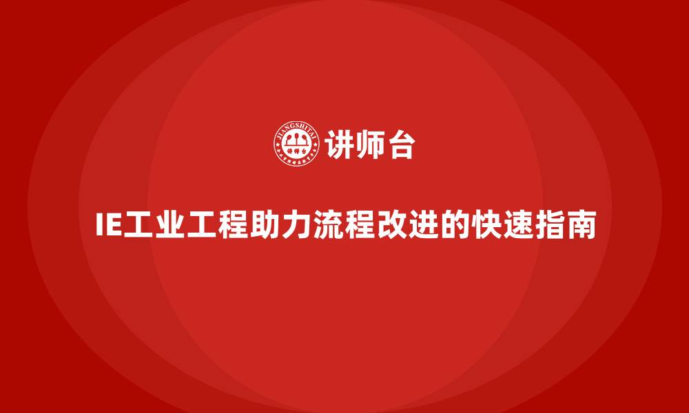 IE工业工程助力流程改进的快速指南