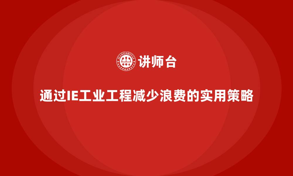 文章通过IE工业工程减少浪费的实用策略的缩略图