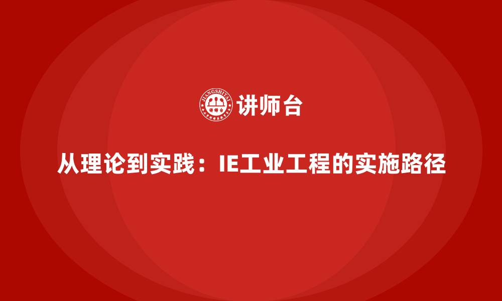 文章从理论到实践：IE工业工程的实施路径的缩略图