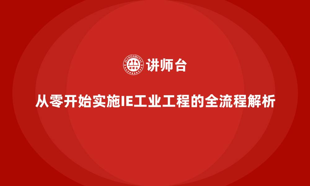 文章从零开始实施IE工业工程的全流程解析的缩略图