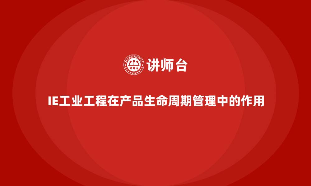 IE工业工程在产品生命周期管理中的作用