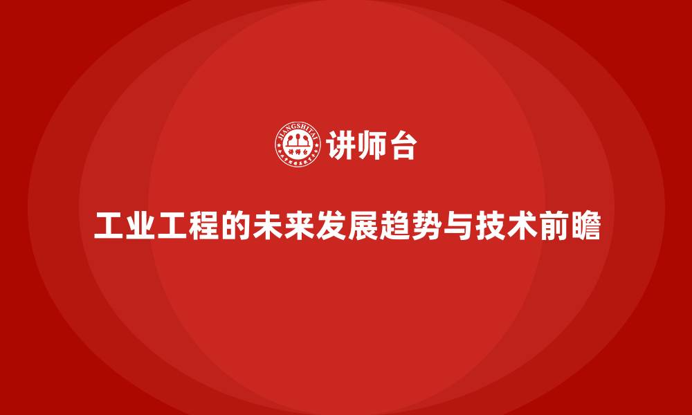 文章工业工程的未来发展趋势与技术前瞻的缩略图