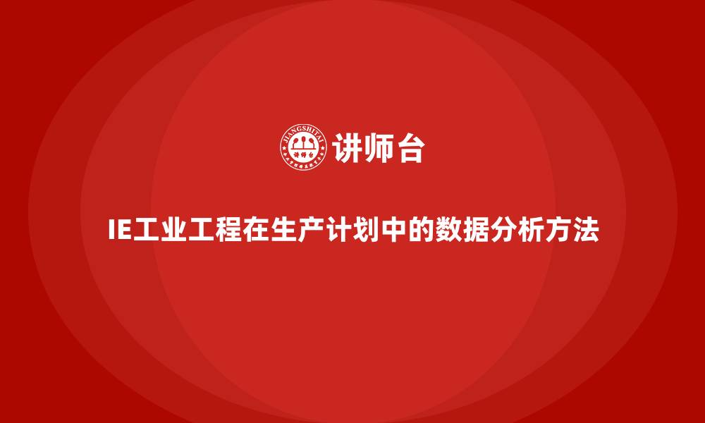 IE工业工程在生产计划中的数据分析方法