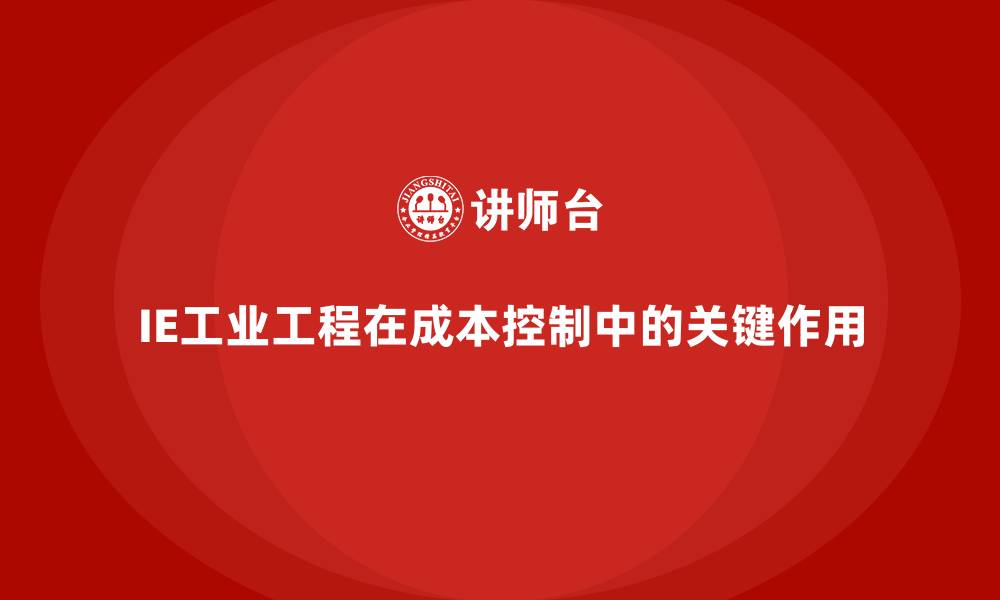 文章IE工业工程在成本控制中的关键作用的缩略图