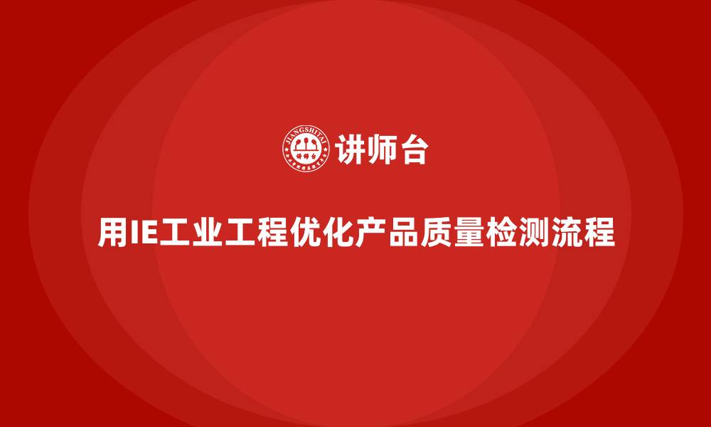 用IE工业工程优化产品质量检测流程