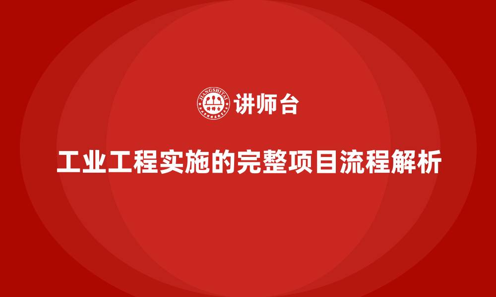 文章工业工程实施的完整项目流程解析的缩略图