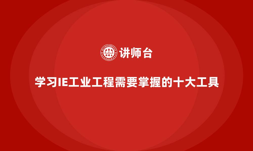 学习IE工业工程需要掌握的十大工具