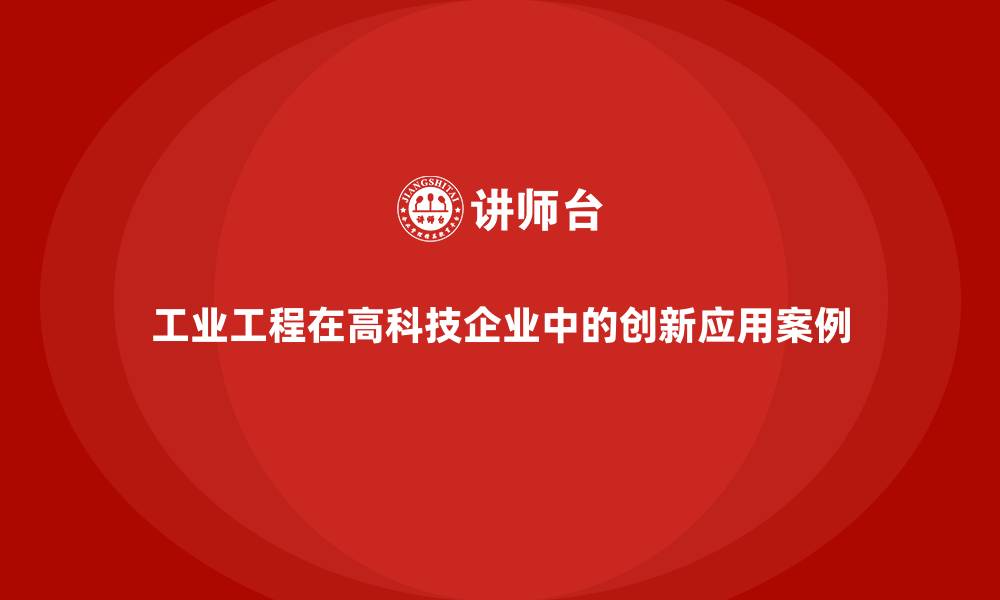 工业工程在高科技企业中的创新应用案例