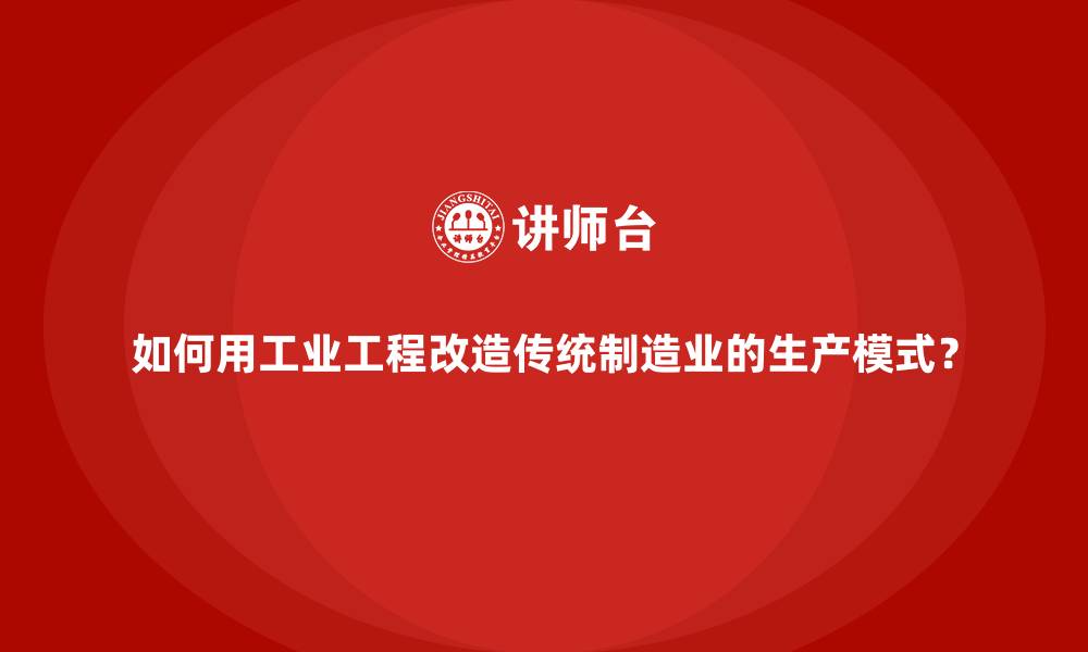 文章如何用工业工程改造传统制造业的生产模式？的缩略图