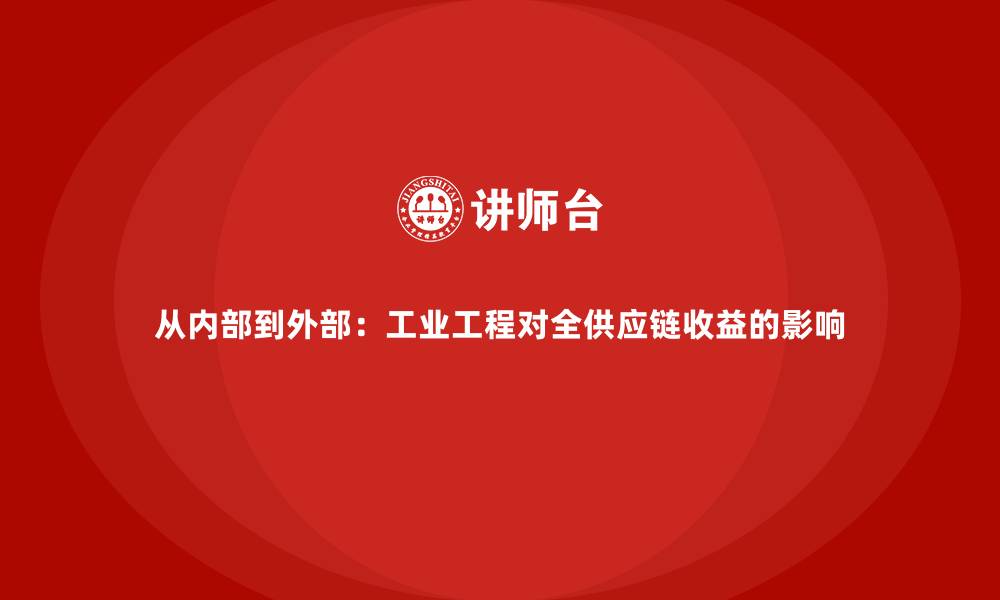 从内部到外部:工业工程对全供应链收益的影响