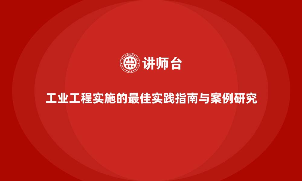 工业工程实施的最佳实践指南与案例研究