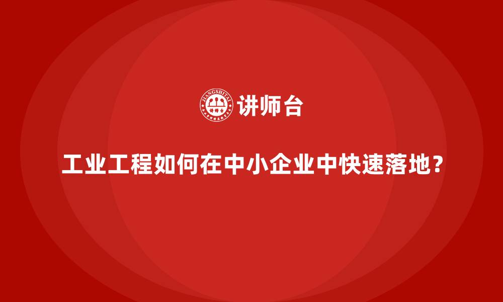 工业工程如何在中小企业中快速落地？