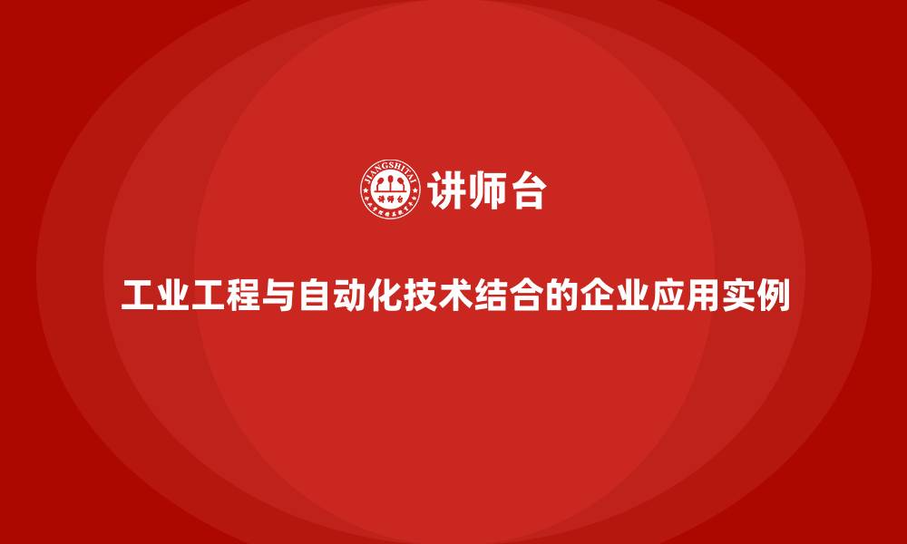 文章工业工程与自动化技术结合的企业应用实例的缩略图