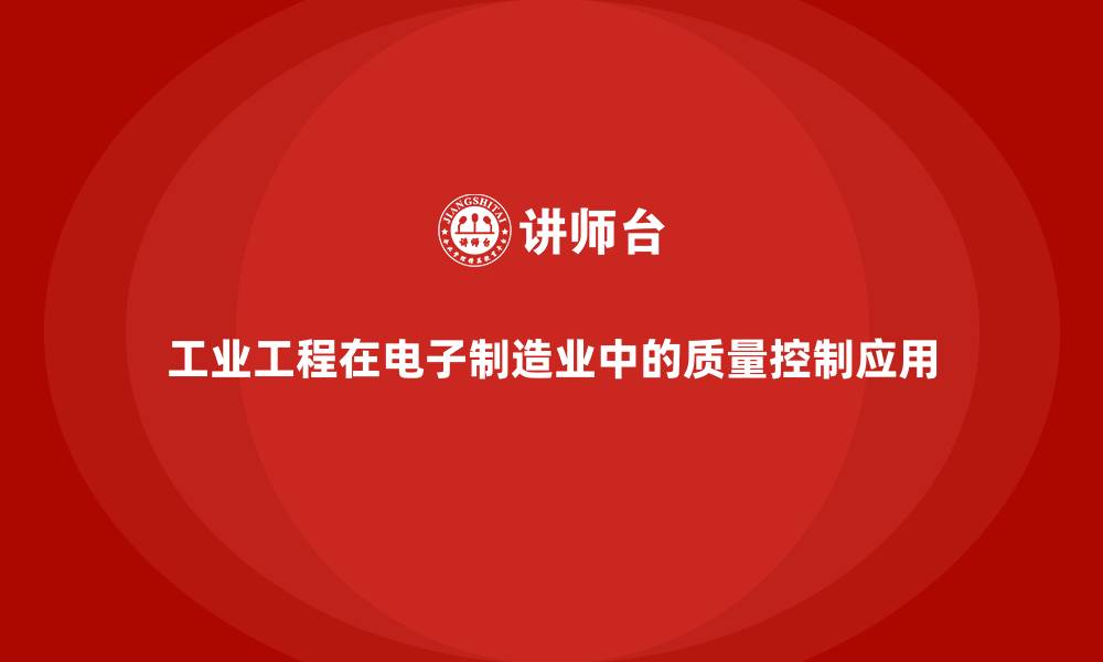 工业工程在电子制造业中的质量控制应用