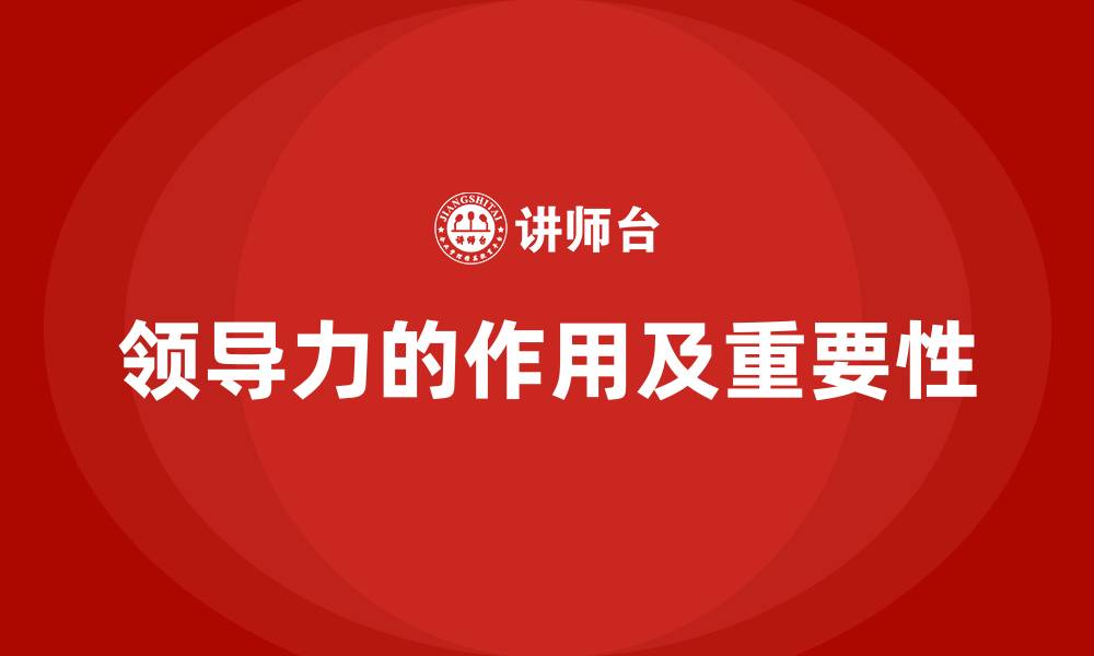 领导力的作用及重要性