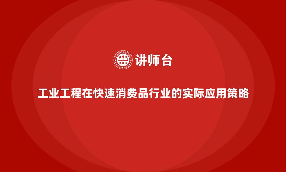 文章工业工程在快速消费品行业的实际应用策略的缩略图