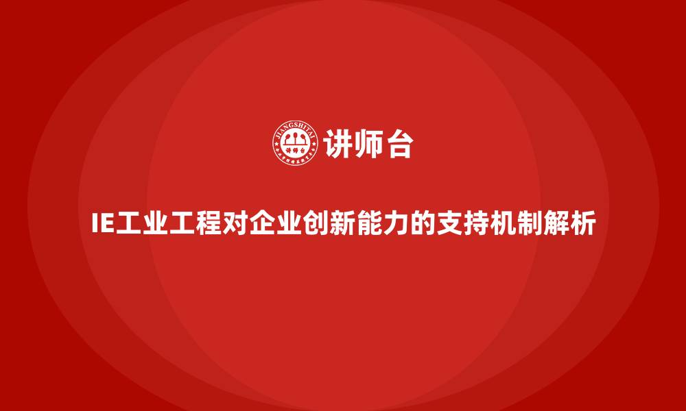 IE工业工程对企业创新能力的支持机制解析