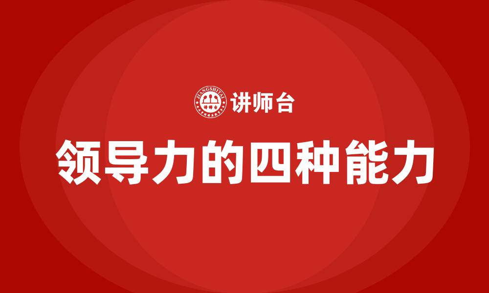 领导力的四种能力