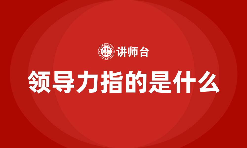 领导力指的是什么