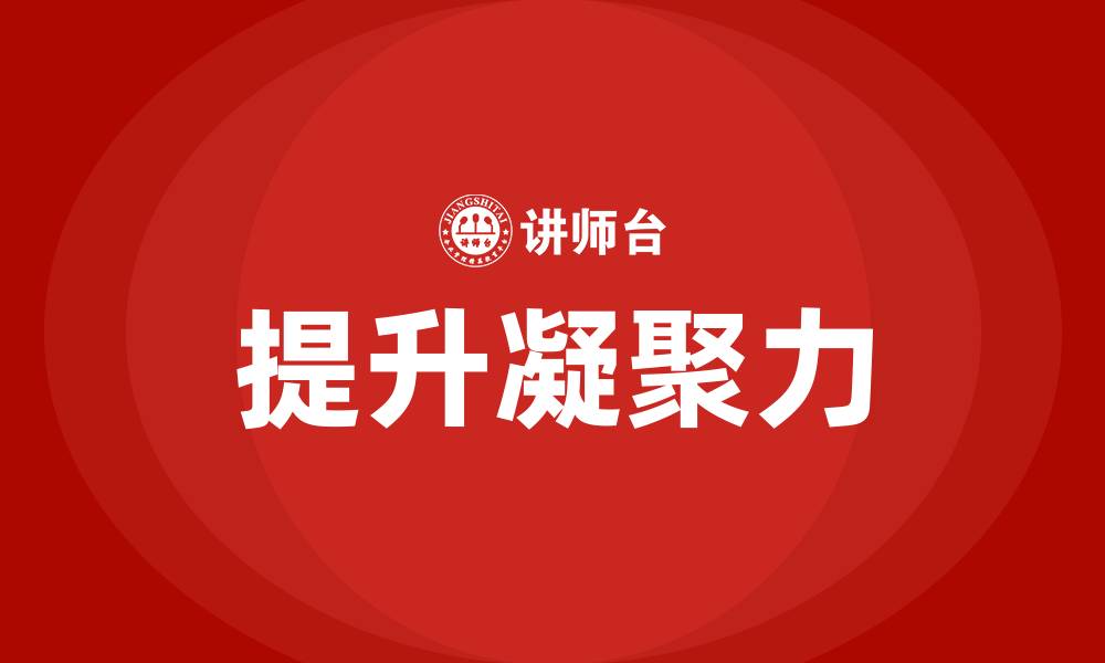 提升凝聚力