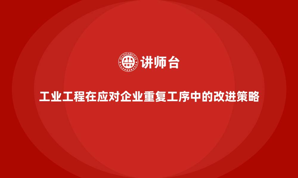文章工业工程在应对企业重复工序中的改进策略的缩略图