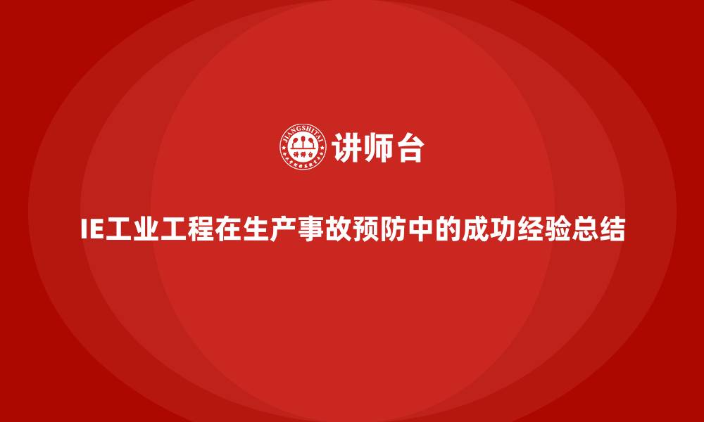 IE工业工程在生产事故预防中的成功经验总结