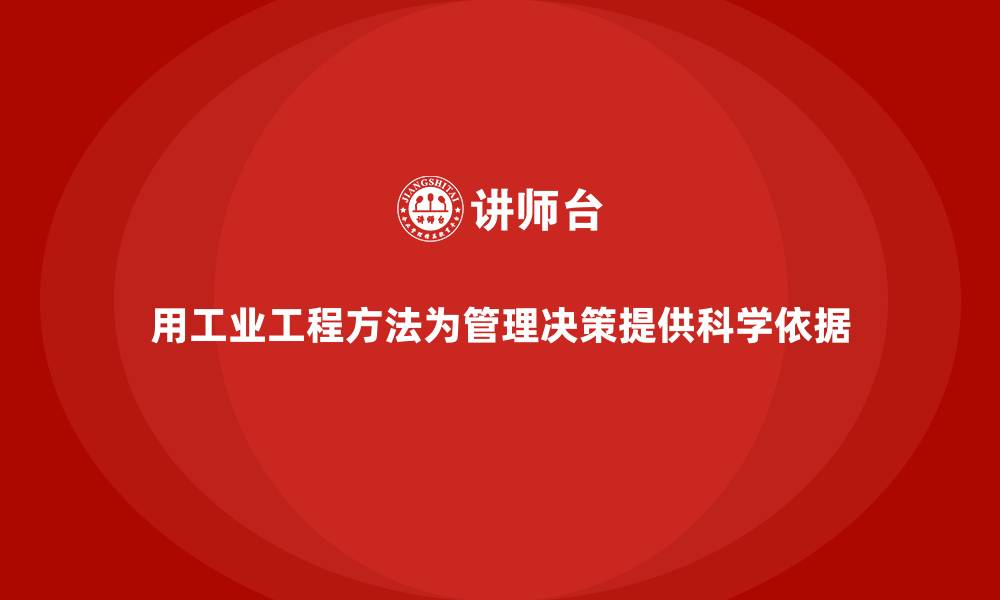 用工业工程方法为管理决策提供科学依据
