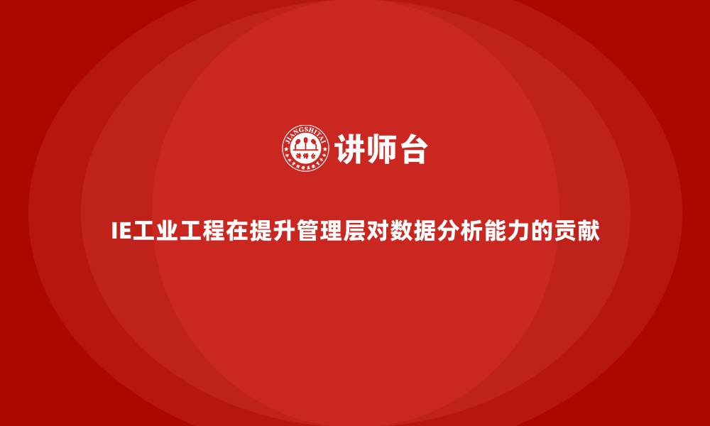IE工业工程在提升管理层对数据分析能力的贡献