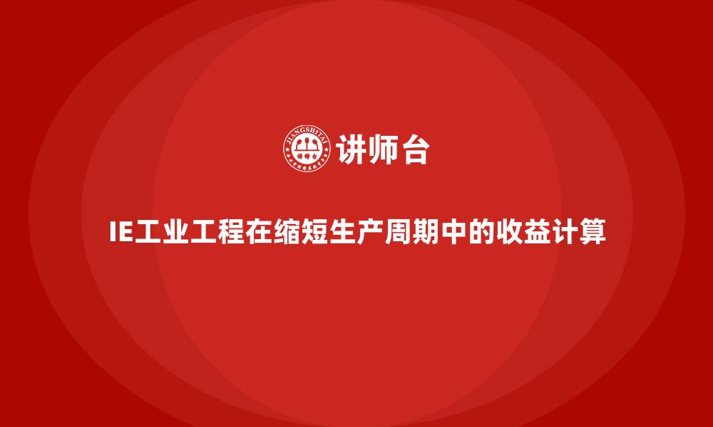 IE工业工程在缩短生产周期中的收益计算