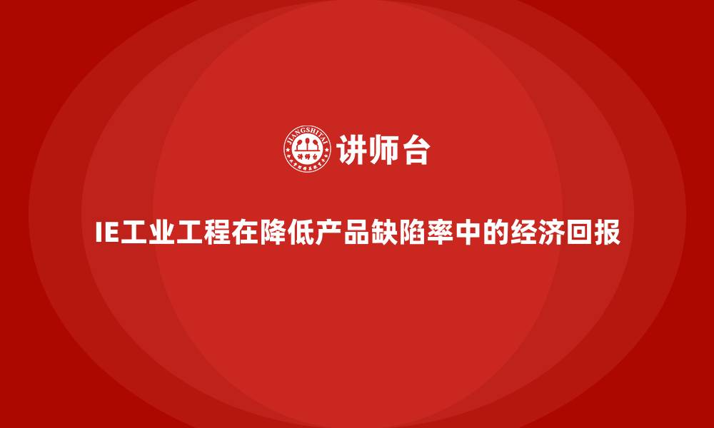 IE工业工程在降低产品缺陷率中的经济回报